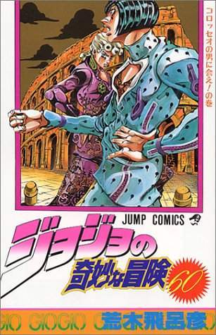JoJo's Bizarre Adventure 60 [Japanese Edition]