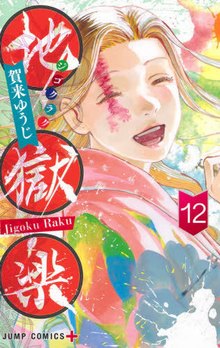 Hell’s Paradise (Jigokuraku) 12 [Japanese Edition]