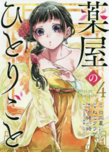 The Apothecary Diaries 04 [Japanese Edition]