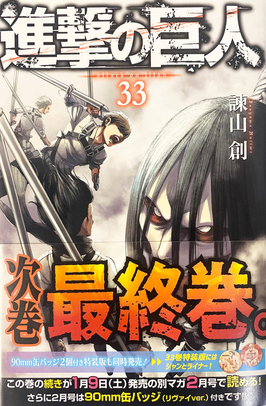 Attack on Titan 33 [Japanese Edition]