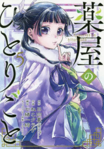 The Apothecary Diaries 05 [Japanese Edition]