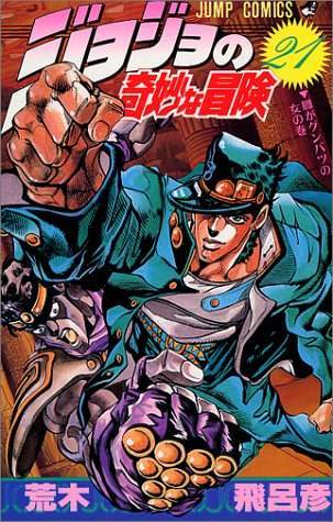 JoJo's Bizarre Adventure 21 [Japanese Edition]