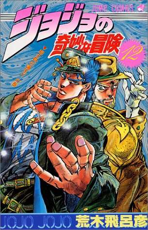 JoJo's Bizarre Adventure 12 [Japanese Edition]
