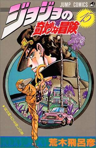 JoJo's Bizarre Adventure 15 [Japanese Edition]
