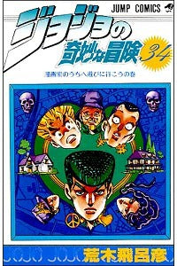 JoJo's Bizarre Adventure 34 [Japanese Edition]