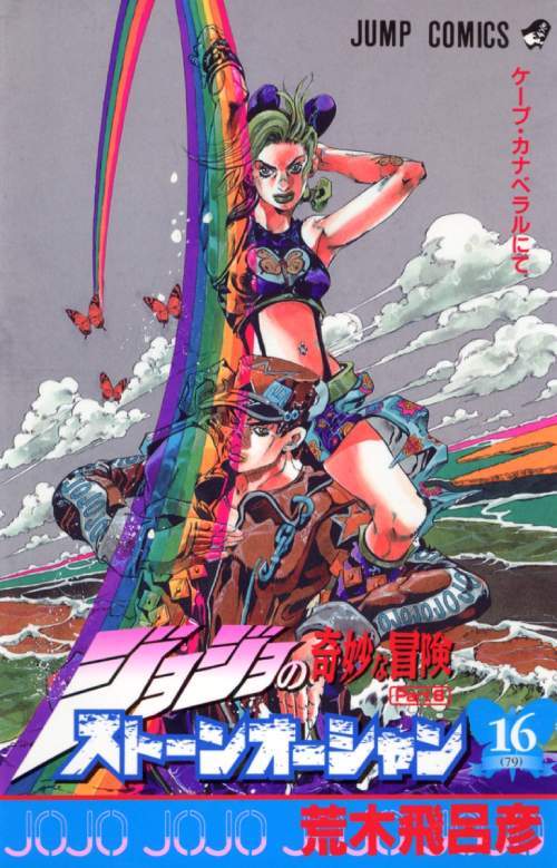 JoJo's Bizarre Adventure Part 6: Stone Ocean 16 [Japanese Edition]