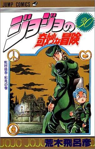 JoJo's Bizarre Adventure 30 [Japanese Edition]