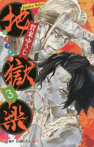 Hell’s Paradise (Jigokuraku) 03 [Japanese Edition]