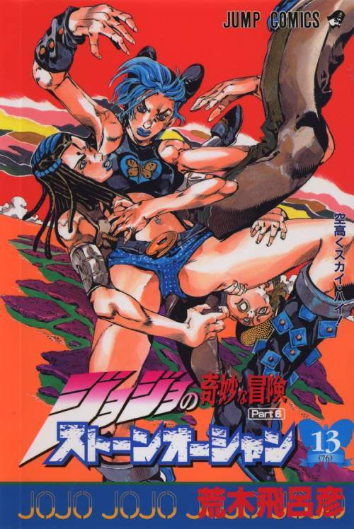JoJo's Bizarre Adventure Part 6: Stone Ocean 13 [Japanese Edition]