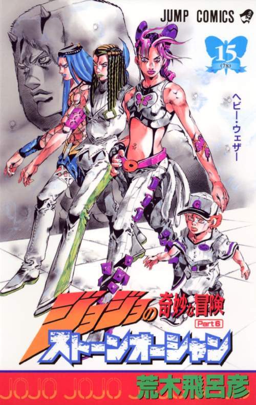 JoJo's Bizarre Adventure Part 6: Stone Ocean 15 [Japanese Edition]