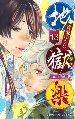 Hell’s Paradise (Jigokuraku) 13 [Japanese Edition]