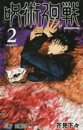 Jujutsu Kaisen 02 [Japanese Edition]