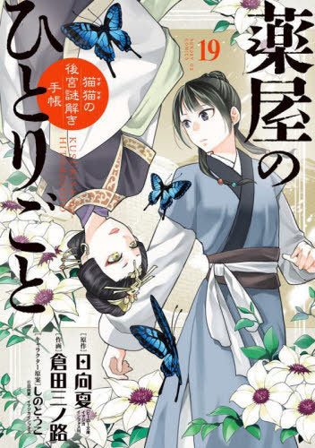 The Apothecary Diaries 19 [Japanese Edition]