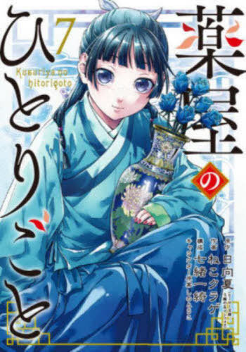 The Apothecary Diaries 07 [Japanese Edition]