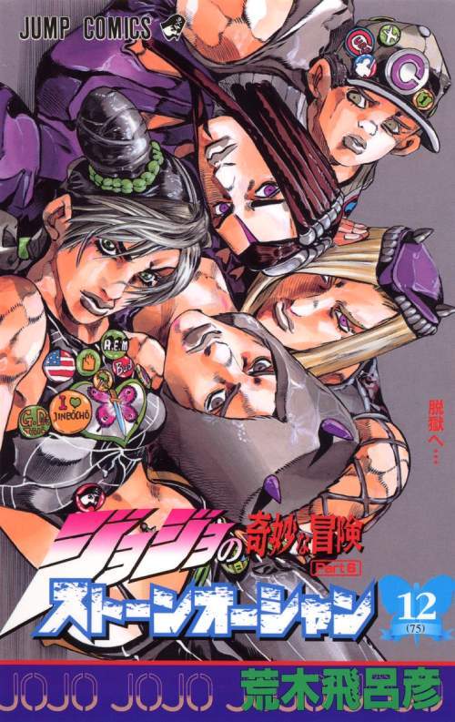 JoJo's Bizarre Adventure Part 6: Stone Ocean 12 [Japanese Edition]